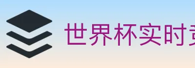 世界杯实时竞猜官方网站 logo
